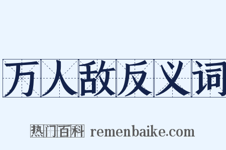 万人敌反义词是什么意思的图片